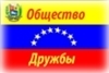 Общество Друзей Боливарианской Республики Венесуэла в Ленинграде